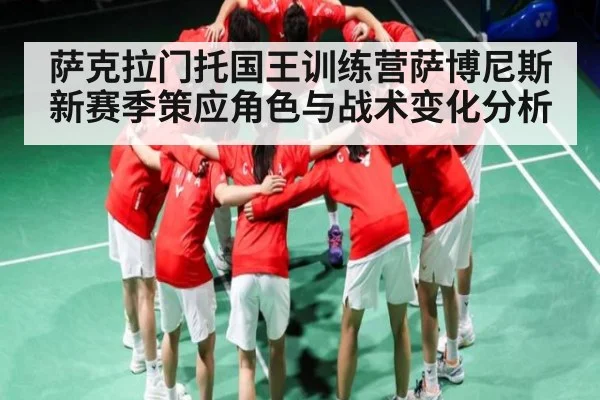 萨克拉门托国王训练营萨博尼斯新赛季策应角色与战术变化分析