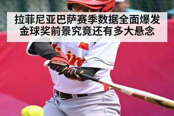 拉菲尼亚巴萨赛季数据全面爆发金球奖前景究竟还有多大悬念